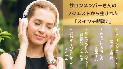 Product image for サロンメンバーさんのリクエストから生まれた『スイッチ朗読♪』なんでも仙人オンラインサロン