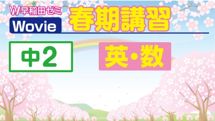 Product image for 春期講習　【中２】　英・数