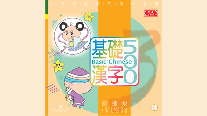 Product image for 基礎漢字500 躍進級 第五冊 (繁體版) Basic Chinese 500 - Building Reader Book 5 (Traditional Chinese)