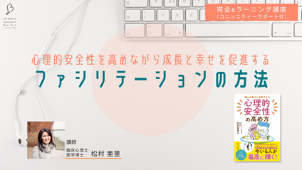 Product image for 心理的安全性を高めながら成長と幸せを促進する、ファシリテーションの方法