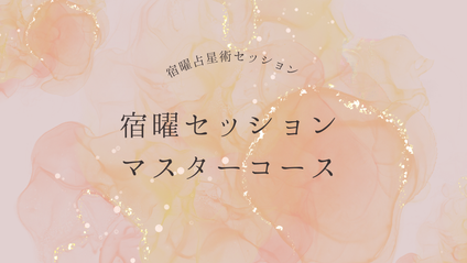Product image for 宿曜セッションマスターコース