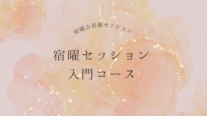 Product image for 宿曜セッション入門コース