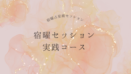 Product image for 宿曜セッション実践コース