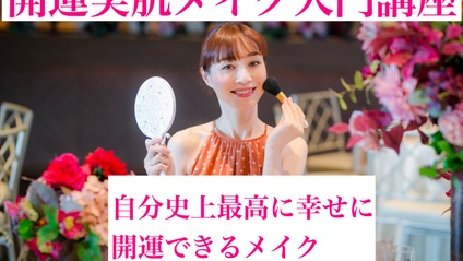 Product image for 開運メイク入門・美肌メイク講座