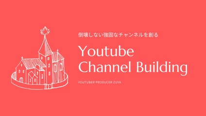 Product image for Youtbue Channel Building ‖ 崩れない強固なチャンネルの作る設計法