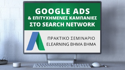 Product image for B510 | Σεμινάριο Google Ads Search & Επιτυχημένες Καμπάνιες στη Google