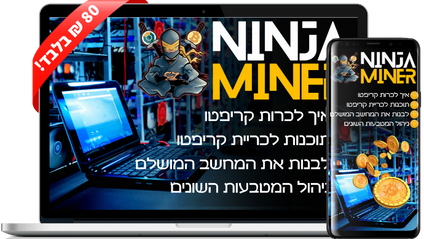 Product image for Ninja Miner - קורס כריית ביטקוין