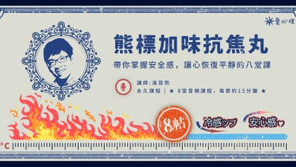 Product image for 【熊標加味抗焦丸】帶你掌握安全感，讓心恢復平靜的八堂課