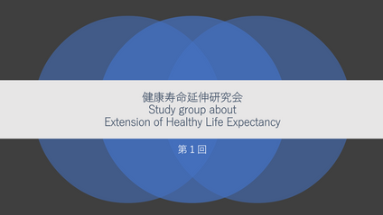 Product image for 第1回健康寿命延伸研究会