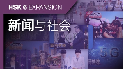 Product image for HSK 6 Expansion: Chinese News and Society