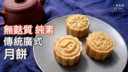 Product image for 無麩質無蛋傳統廣式月餅 Gluten-free Eggless Traditional Mooncake