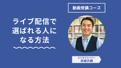 Product image for ライブ配信で選ばれる人になる方法【動画コース】