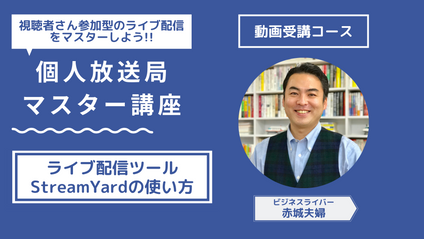 Product image for 個人放送局マスター講座【動画コース】