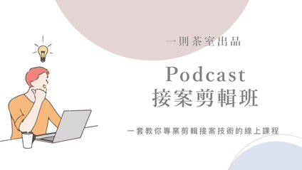 Product image for Podcast接案剪輯班