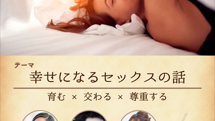 Product image for 幸せになるセックスの話