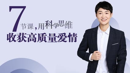 Product image for 7节课，用科学思维收获高质量爱情