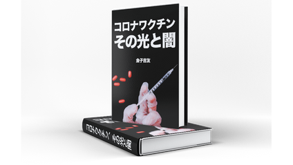 Product image for コロナワクチン、その光と闇