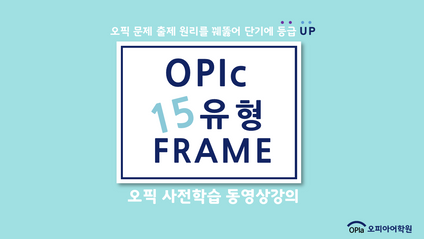 Product image for [동영상강의] 오피아 15 Frame 오픽 이론 사전학습