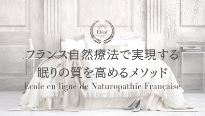 Product image for フランス自然療法で実現する眠りの質を高めるメソッド