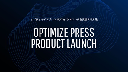 Product image for Optimize Press（オプティマイズプレス）でプロダクトロンチを実装する方法