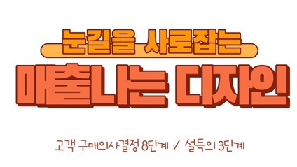 Product image for 매출나는 디자인 ㅡ 대행사 없이 스스로 디자인 하는 꿀팁