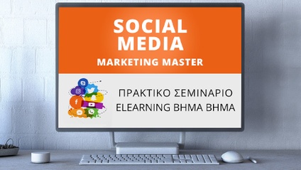 Product image for Σεμινάριο Social Media Marketing Master PRO