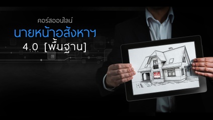 Product image for นายหน้าอสังหาฯ 4.0 [พื้นฐาน ขายบ้านพักอาศัย]