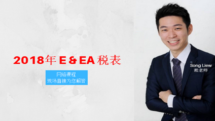 Product image for (中文)【2018年 E & EA 税表】by Song Liew Tzen Hsiung 淞老师 (ANC Group)