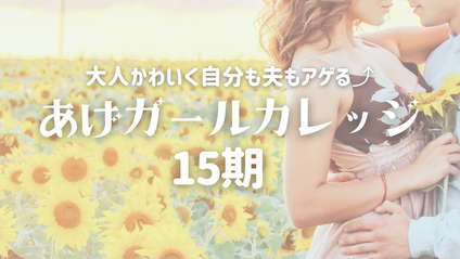 Product image for あげガールカレッジ15期