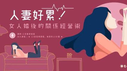 Product image for 【人妻好累！】女人婚後的關係經營術