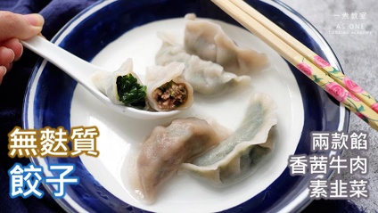Product image for 無麩質餃子  Gluten-free Dumplings