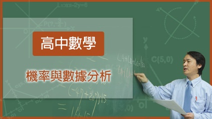 Product image for 高中數學-機率與數據分析