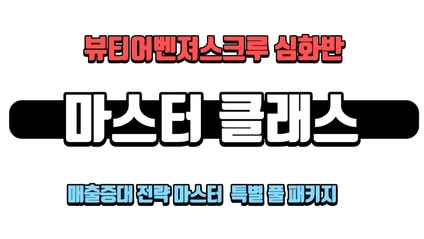 Product image for 뷰티 어벤져스크루 ㅡ 심화반 마스터클래스