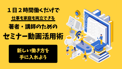 Product image for 著者・講師のためのセミナー動画活用術