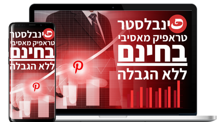 Product image for קורס פינטרסט בעברית פינבלסטר - הנוסחא להבאת תנועה אורגנית חמה