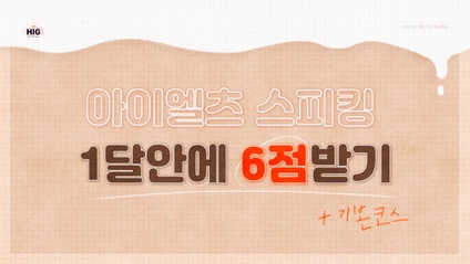 Product image for 아이엘츠스피킹 1달안에 6점받기