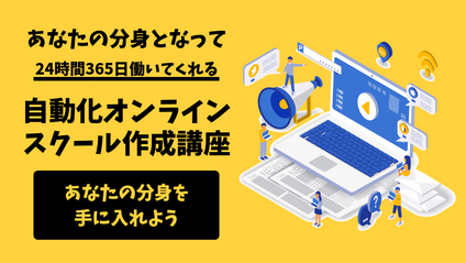 Product image for 自動化オンラインスクール作成講座