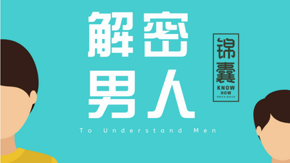 Product image for “解密男人”锦囊包