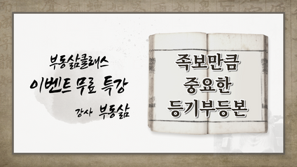 Product image for [부동삶] 족보만큼 중요한 등기부등본