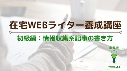 Product image for WEBライター初級編 - 情報収集系記事の書き方 -