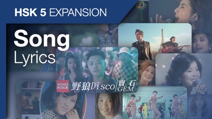 Product image for HSK 5 Expansion: Chinese Song Lyrics