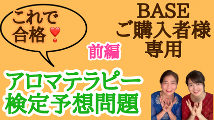 Product image for 【BASEご購入者様専用】　認定校講師監修アロマテラピー検定予想問題　前編