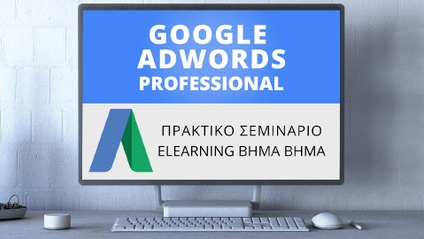 Product image for Σεμινάριο Google Ads PRO (Adwords) Professional