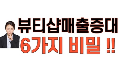 Product image for 뷰티샵 매출증대 6가지 비밀