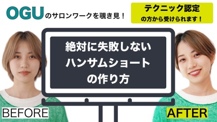 Product image for 【認定会員】絶対に失敗しないハンサムショートの作り方