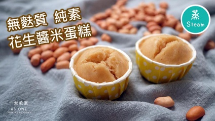 Product image for 蒸無麩質花生醬米蛋糕 Steamed Gluten-free Peanut Butter Rice Cake