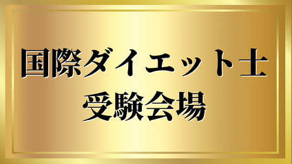 Product image for 国際ダイエット士受験
