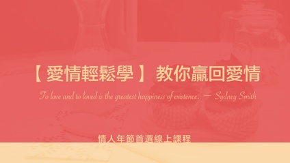Product image for 【愛情輕鬆學】 教你贏回愛情二十堂線上課