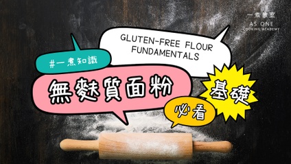 Product image for 無麩質麵粉必看基礎 Gluten-free Flour Fundamentals