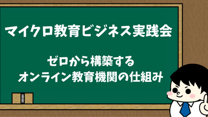 Product image for 【マイクロ教育ビジネス実践会】速習コース